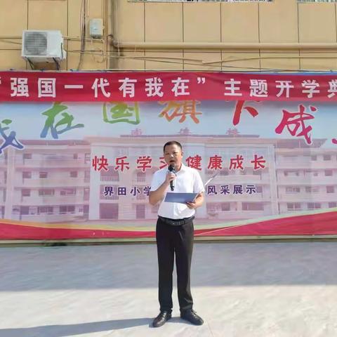强国一代有我在！——界田小学举行新学期开学典礼