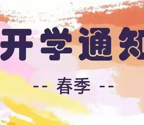 界田小学2022年春季开学通知