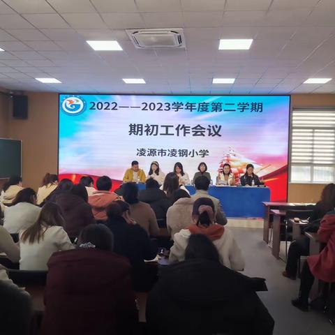 重匠心精耕不辍，强匠艺千帆竞发—— 凌钢小学2022—2023学年度第二学期期初工作会议