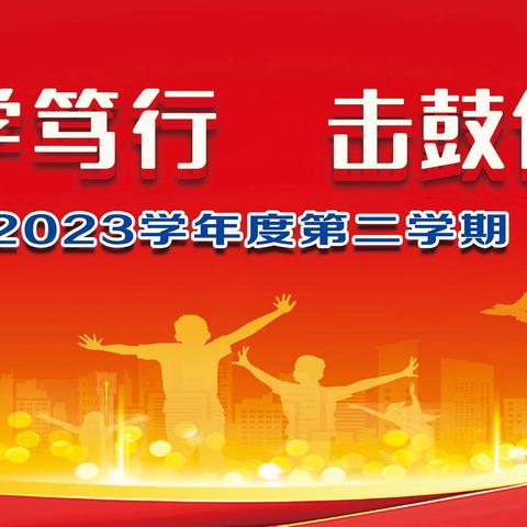 凝心聚力乐学笃行 ，击鼓催征扬帆远航——凌源市凌钢小学2022—2023学年度第二学期开学典礼纪实