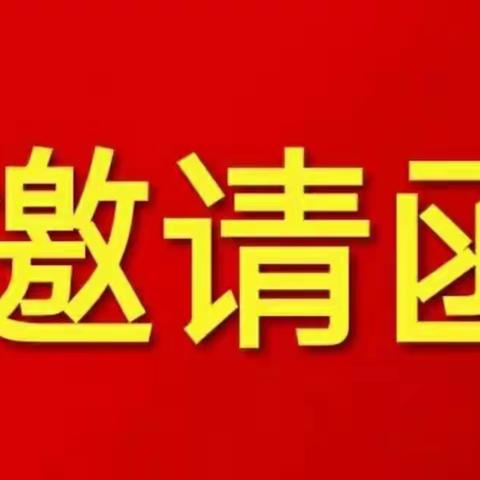 阳光幼儿园第二届年会“我的梦，阳光梦，中国梦”邀请函