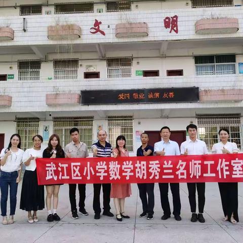 送教下乡促均衡 笃行致远共成长——暨胡秀兰名教师工作室到重阳学校（小学）送教活动