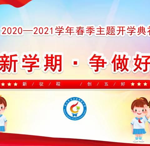 启航新学期 争做好学生