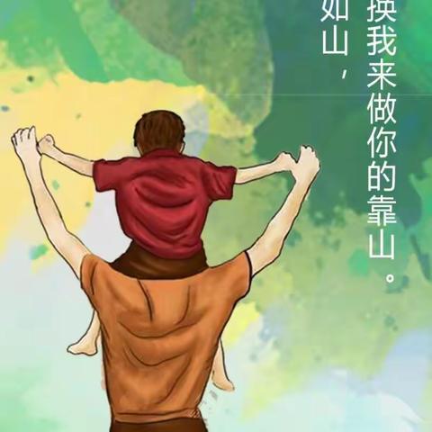 “爱就‘爸’气表白”——实验幼儿园小二班父亲节主题系列活动