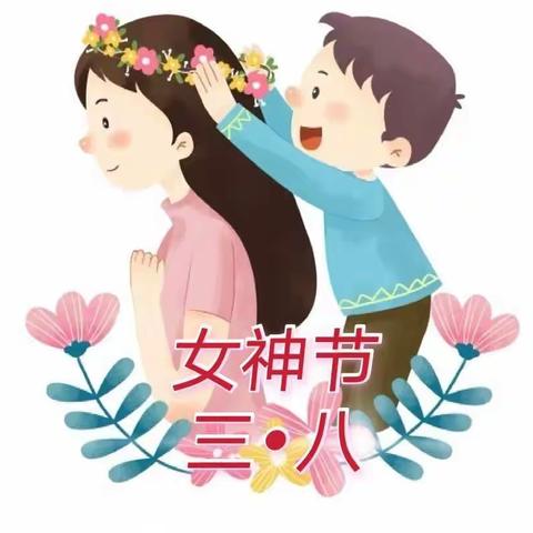 东方康桥幼儿园中三班——“暖暖的爱”女神节主题活动