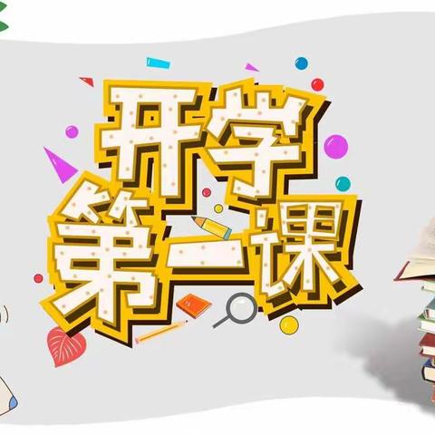 扬帆起航，“犇”向新学期——梨树小学“开学第一课”活动纪实2021.09.01