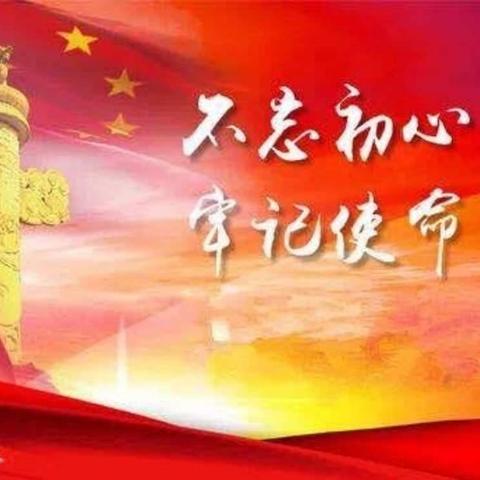 不忘初心再出发     牢记使命勇担当