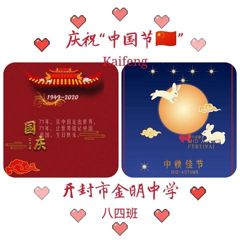 👫我和我的祖国🇨🇳——开封市金明中学八四班接力“告白祖国”❤️