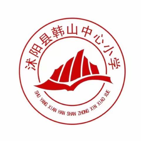 防范校园欺凌 筑牢安全防线，韩山中心小学全员开展“防范校园欺凌 拒绝校园暴力”主题教育活动