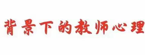 调适心态，感悟教育人生 ——胜利街小学教师在行动