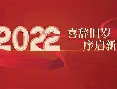 中共乌达区教育工委2022年新年致辞