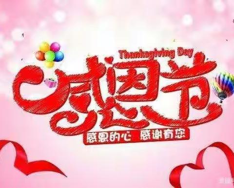 【感恩有你，快乐成长】利口幼儿园中二班小朋友的感恩节祝福🌸🌸