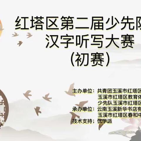 汉字润心灵，书香伴成长——春和中心小学成功举办红塔区第二届少先队员汉字听写大赛