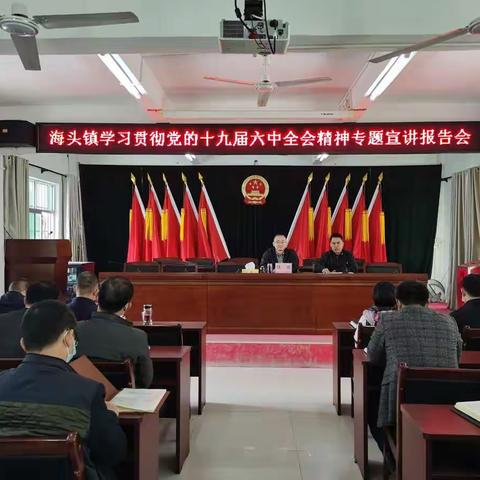 市委常委、秘书长陈明到海头镇宣讲党的十九届六中全会精神