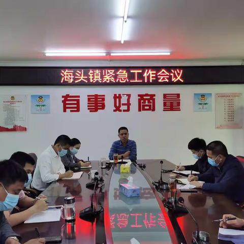 海头镇疫情防控紧急工作会议