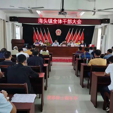 海头镇召开全体干部大会