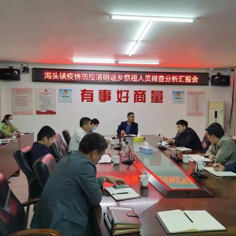 海头镇疫情防控清明节返乡祭祖人员排查分析汇报会