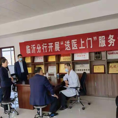 临沂分行开展“我为群众办实事 医疗服务到基层”活动