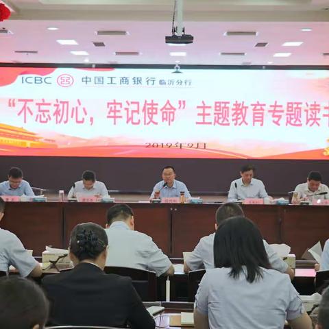 临沂分行“不忘初心、牢记使命”主题教育工作简报