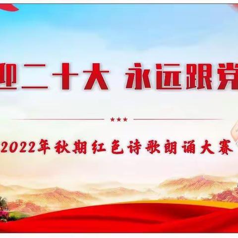 重庆邱少云红军小学“喜迎二十大 永远跟党走”红色诗歌朗诵大赛