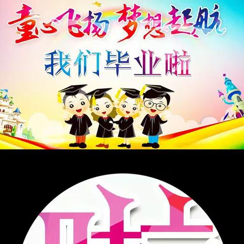 东方市希望幼儿园2021年第六届大2班毕业典礼“童心飞扬，梦想起航”