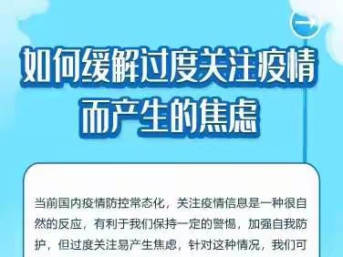 【健康科普】如何缓解过度关注疫情而产生的焦虑