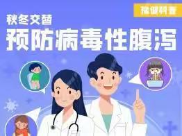 【健康科普】秋冬交替，预防病毒性腹泻