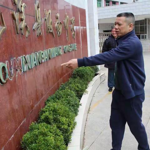 尤溪县坂面中学开展校园安全排查，确保校园安全