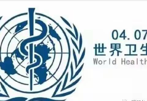 世界卫生日，我们在行动——荥阳市第三幼儿园开展师幼讲卫生系列活动