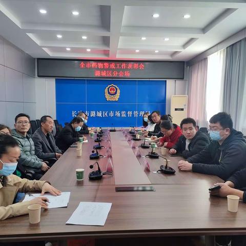 潞城区市场监管局组织收看全市药物警械工作表彰会