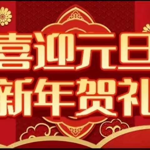 新年～你好