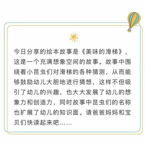 东港里小学附属幼儿园“不出门，我们也能玩中学”——小班绘本《美味的滑梯》