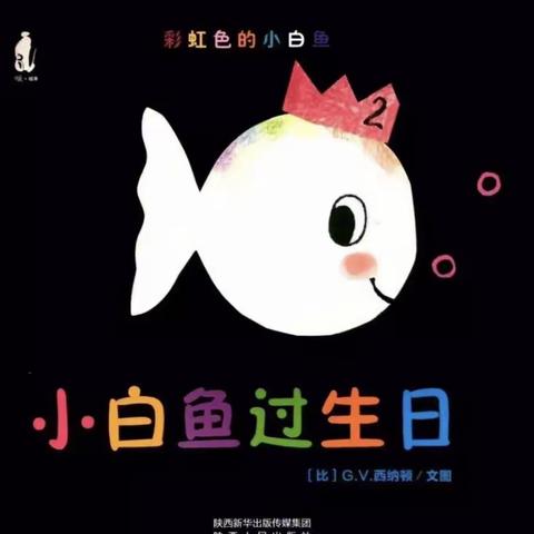 东港里小学附属幼儿园“不出门，我们也能玩中学”——小班绘本故事《小白鱼过生日》