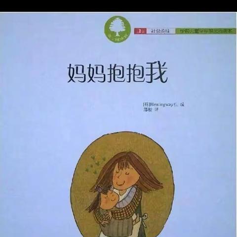 东港里小学附属幼儿园“不出门我们也能玩中学”小班绘本《妈妈抱抱我》