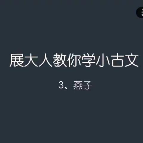 展大人叫你学小古文3、《燕子》