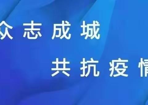 小川村疫情防控倡议书