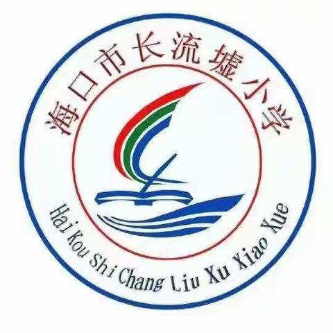 课后有声有色，服务有情有爱—海口市长流墟小学课后服务实纪