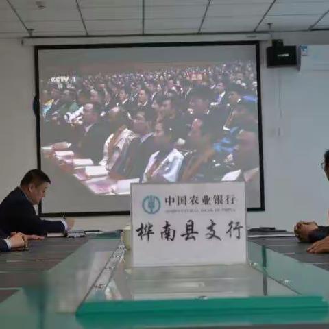 中国农业银行桦南县支行观看习近平总书记关于百年五四的重要讲话