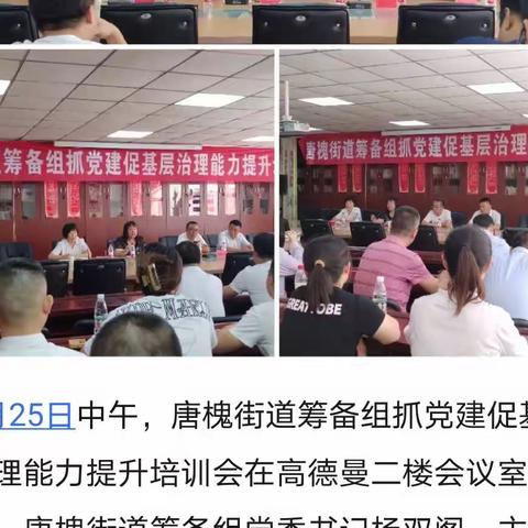 唐槐街道筹备组6月25日工作动态