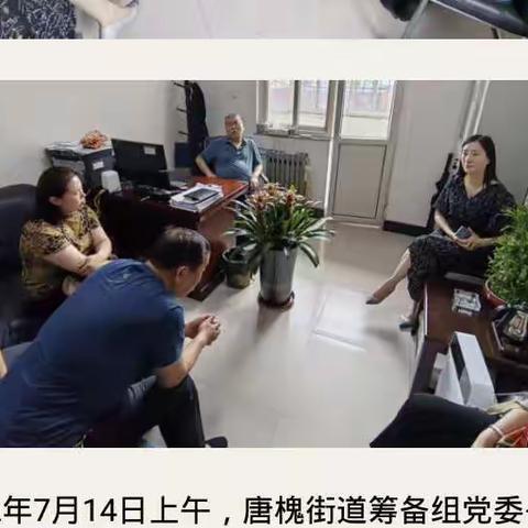 唐槐街道筹备组7月14日-15日工作动态