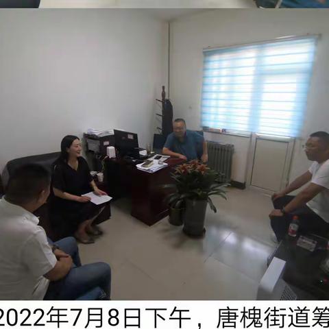 唐槐街道筹备组7月8日工作动态