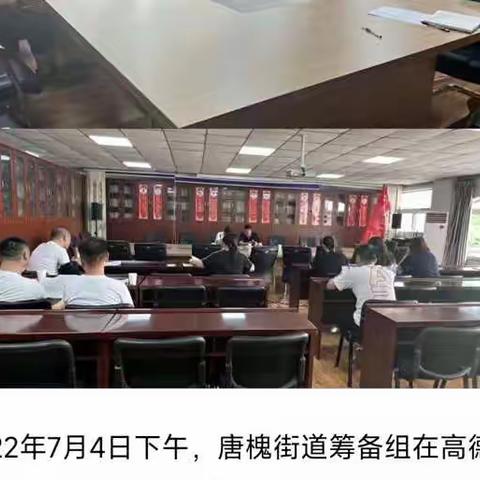 唐槐街道筹备组7月4日工作动态