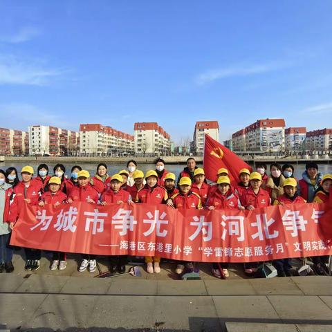 为城市争光    为河北争气——东港里小学“学雷锋志愿服务月”文明实践活动