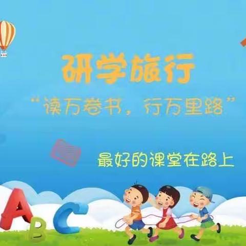 研学旅行促成长，行走研学亦课堂——东港里小学五年二班研学活动纪实