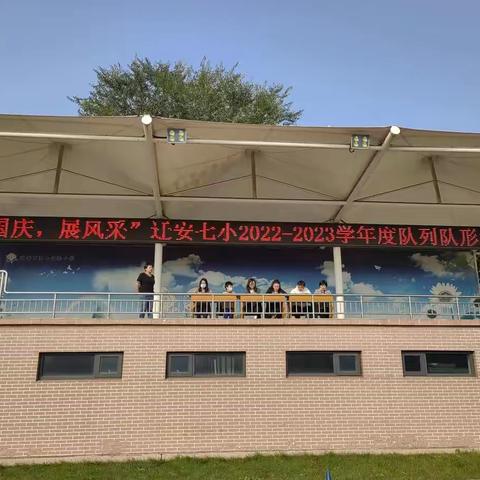 “迎国庆  展风采”----迁安市第七实验小学2022-2023学年度队列队形展演活动掠影