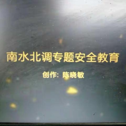 南水北调安全教育——大双完小安全教育记