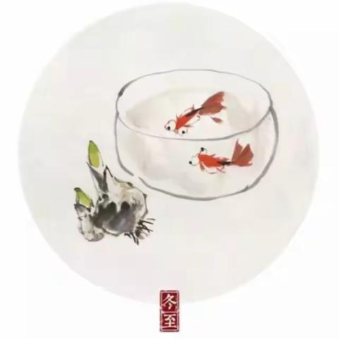 冬至到