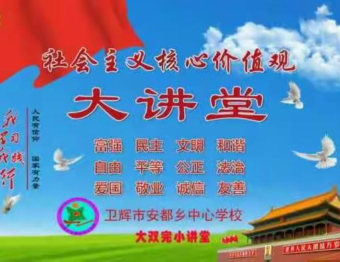 安都乡大双完全小学践行社会主义核心价值观（四）
