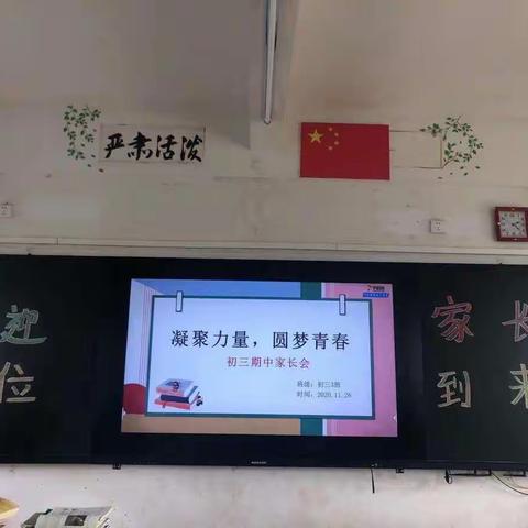 九年级家长会—凝聚力量，圆梦青春