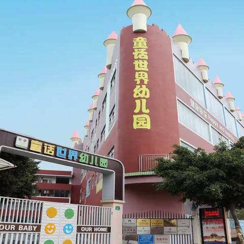 广州市白云区童话世界幼儿园全托寄宿班